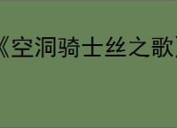 《空洞骑士丝之歌》ps4版本介绍