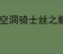 《空洞骑士丝之歌》ps4版本介绍