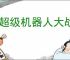 《超级机器人大战Y》DLC价格介绍