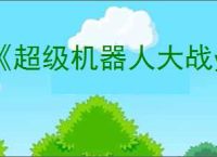 《超级机器人大战y》全剧情全流程全支线图文攻略【游侠攻略组】
