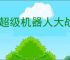《超级机器人大战y》全剧情全流程全支线图文攻略【游侠攻略组】