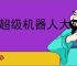 《超级机器人大战y》售价介绍