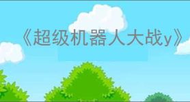 《超级机器人大战y》豪华版和终极版区别