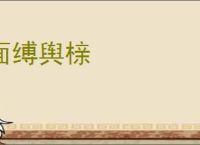 面缚舆榇
