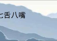 七舌八嘴