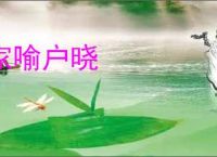 家喻户晓