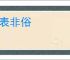 一表非俗