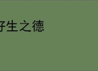 好生之德