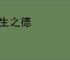 好生之德