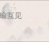 瑕瑜互见