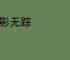 无影无踪