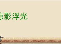 掠影浮光