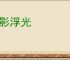 掠影浮光