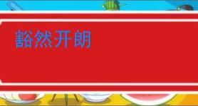 豁然开朗