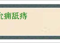 吮痈舐痔