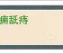 吮痈舐痔