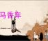 宝马香车