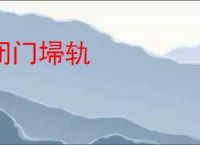 闭门埽轨