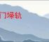 闭门埽轨