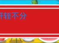 轩轾不分