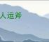 郢人运斧
