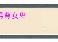 男尊女卑