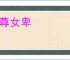 男尊女卑