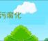 贪污腐化