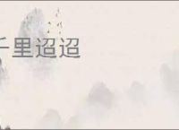 千里迢迢