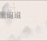 千里迢迢