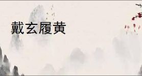 戴玄履黄