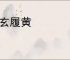 戴玄履黄