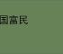 安国富民