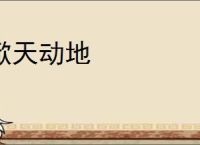 掀天动地