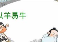 以羊易牛