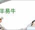以羊易牛