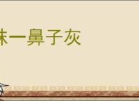 抹一鼻子灰