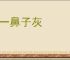 抹一鼻子灰