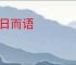 同日而语