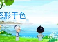 怒形于色