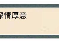 深情厚意