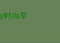 为时尚早
