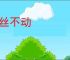 纹丝不动