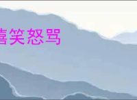 嘻笑怒骂