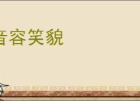 音容笑貌