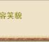 音容笑貌