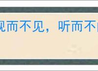 视而不见，听而不闻