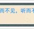 视而不见，听而不闻