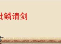 批鳞请剑