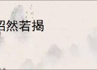 昭然若揭